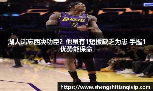 湖人遗忘西决功臣？他虽有1短板缺乏为患 手握1优势能保命